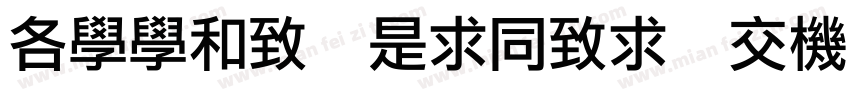 Apple LiHei Pro字体转换